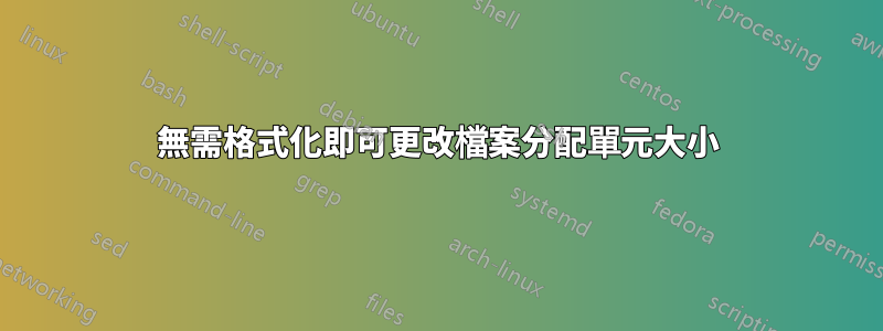 無需格式化即可更改檔案分配單元大小