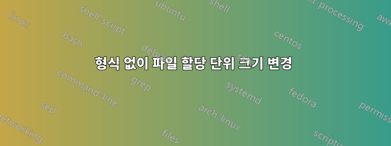 형식 없이 파일 할당 단위 크기 변경