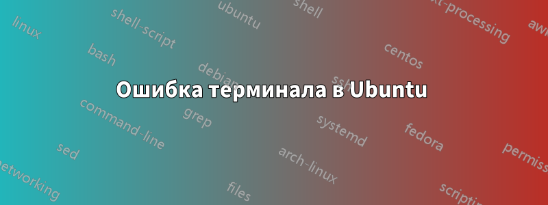 Ошибка терминала в Ubuntu