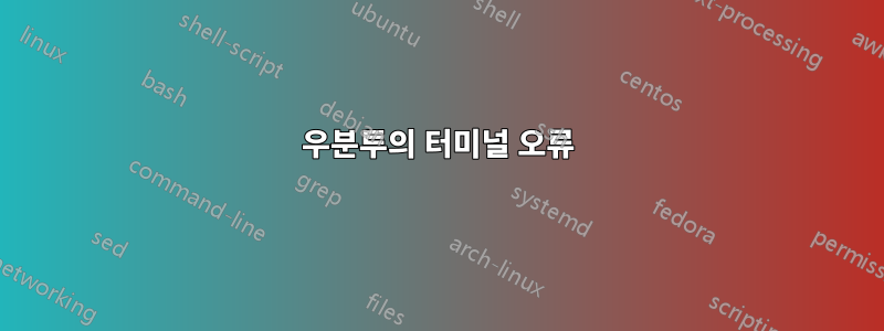 우분투의 터미널 오류