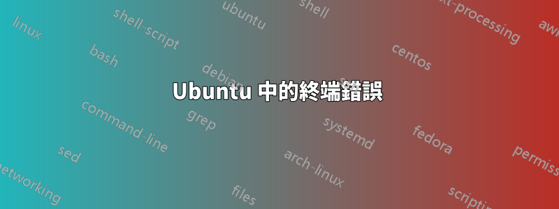 Ubuntu 中的終端錯誤