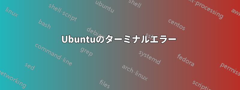 Ubuntuのターミナルエラー