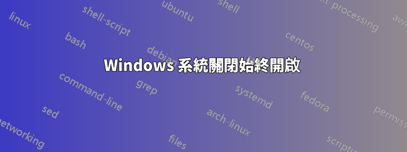 Windows 系統關閉始終開啟