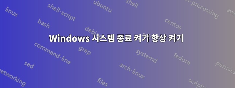 Windows 시스템 종료 켜기 항상 켜기