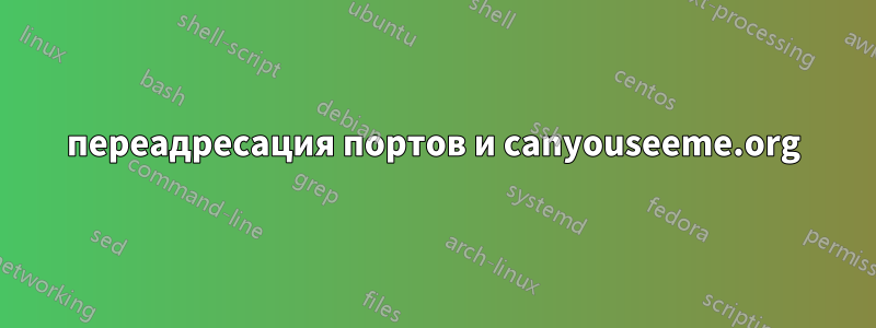 переадресация портов и canyouseeme.org