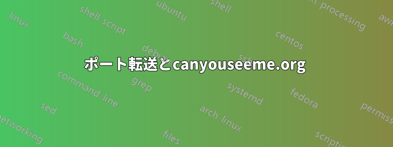 ポート転送とcanyouseeme.org