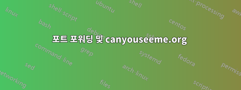 포트 포워딩 및 canyouseeme.org