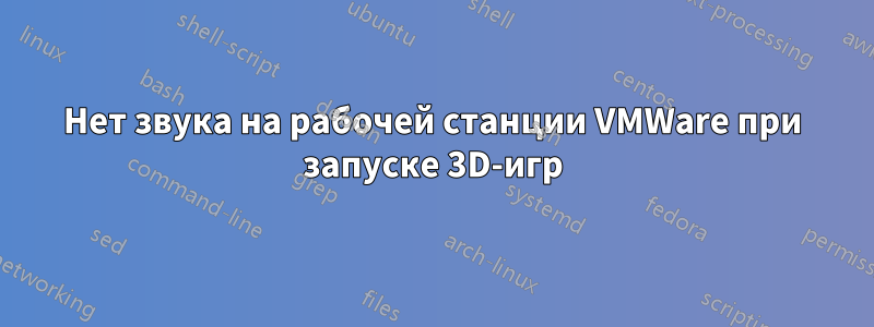 Нет звука на рабочей станции VMWare при запуске 3D-игр