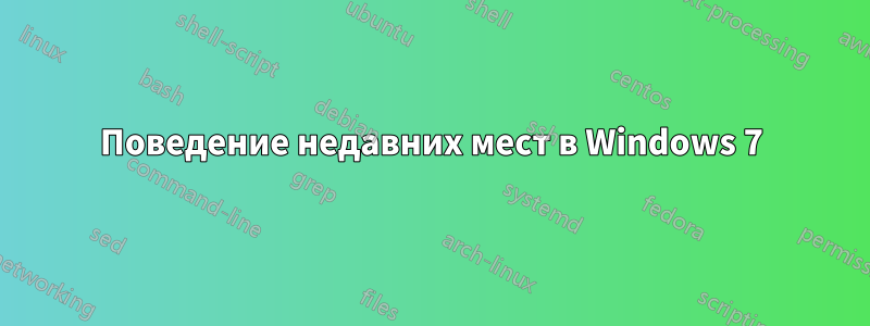 Поведение недавних мест в Windows 7