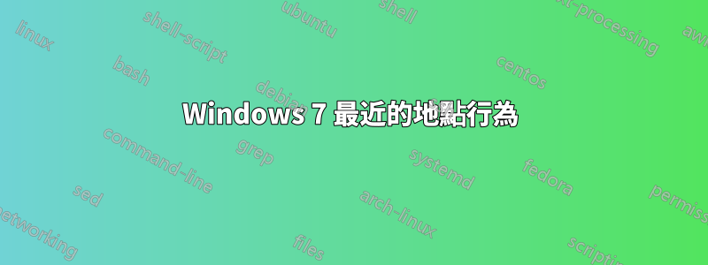 Windows 7 最近的地點行為