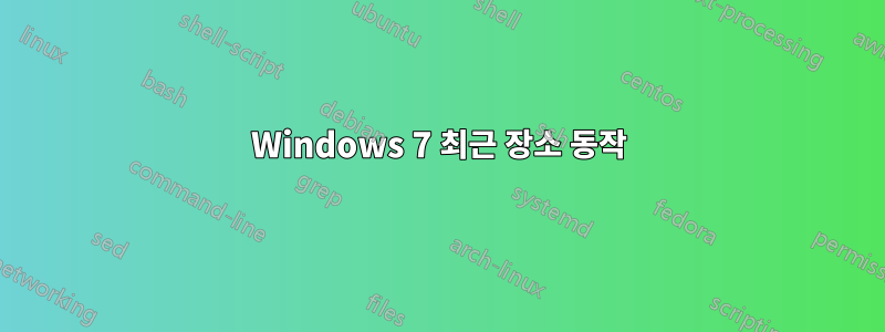 Windows 7 최근 장소 동작