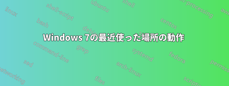 Windows 7の最近使った場所の動作