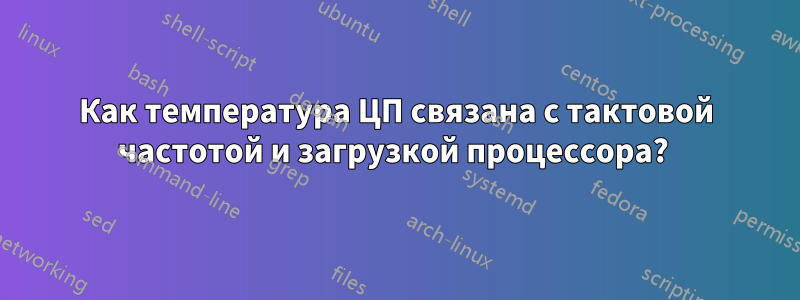 Как температура ЦП связана с тактовой частотой и загрузкой процессора? 