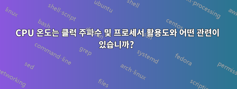 CPU 온도는 클럭 주파수 및 프로세서 활용도와 어떤 관련이 있습니까? 