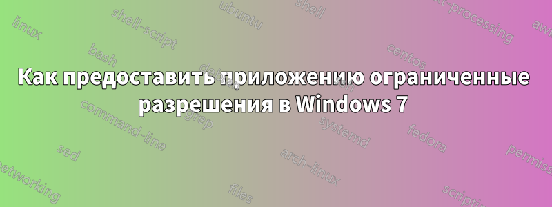 Как предоставить приложению ограниченные разрешения в Windows 7