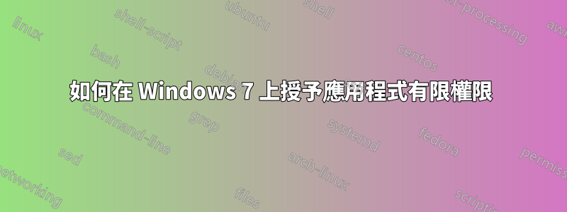 如何在 Windows 7 上授予應用程式有限權限