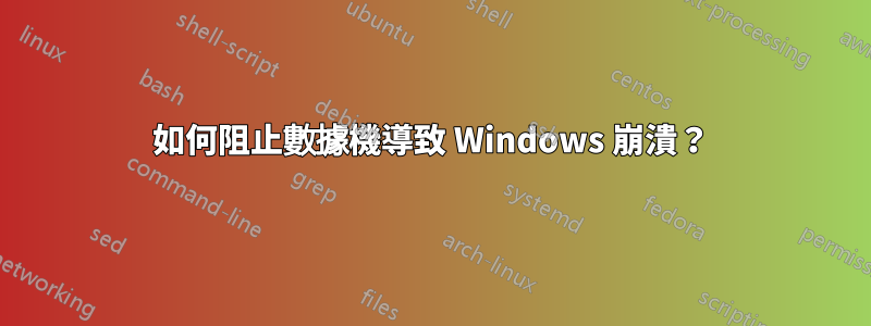 如何阻止數據機導致 Windows 崩潰？