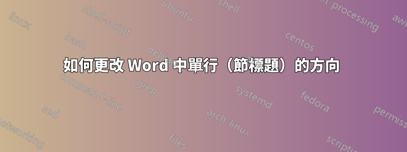 如何更改 Word 中單行（節標題）的方向