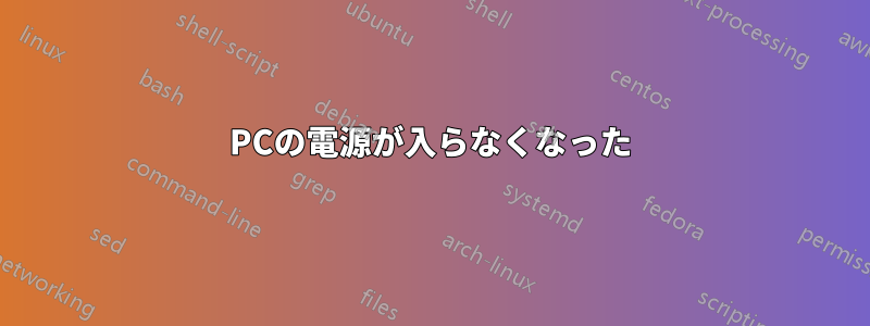 PCの電源が入らなくなった