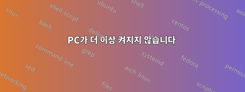 PC가 더 이상 켜지지 않습니다