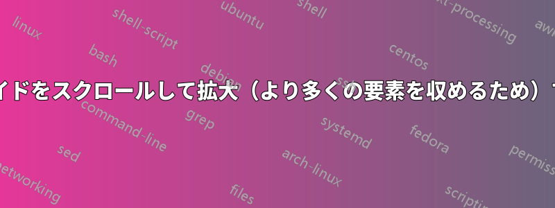 パワーポイントのスライドをスクロールして拡大（より多くの要素を収めるため）することはできますか?