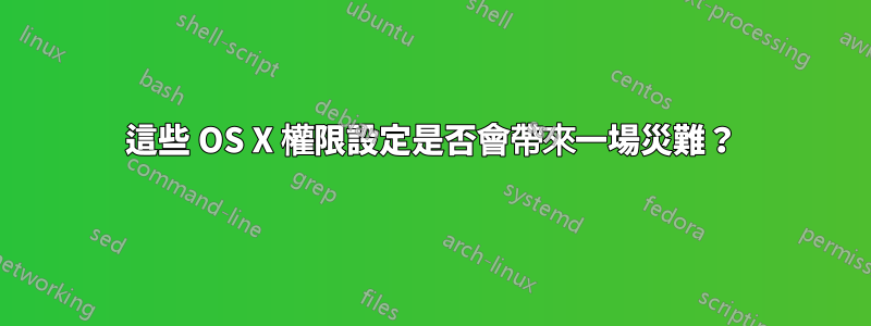 這些 OS X 權限設定是否會帶來一場災難？