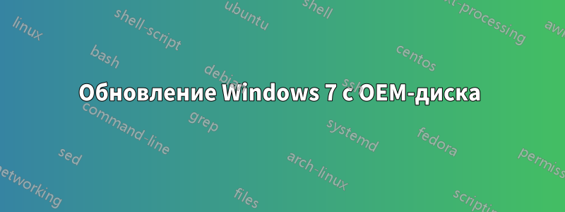 Обновление Windows 7 с OEM-диска