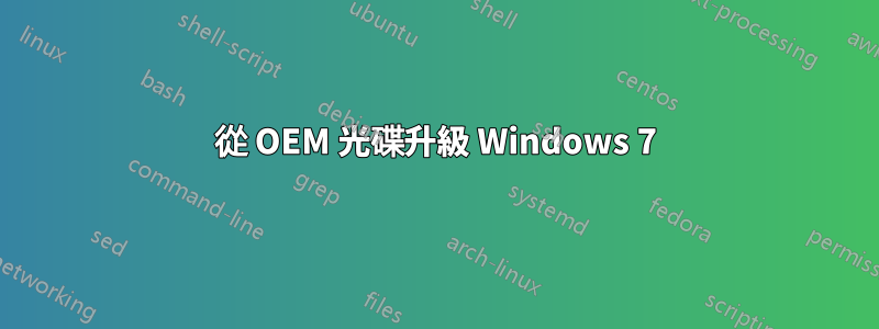 從 OEM 光碟升級 Windows 7