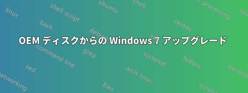 OEM ディスクからの Windows 7 アップグレード