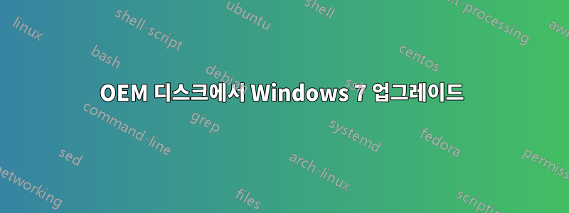 OEM 디스크에서 Windows 7 업그레이드