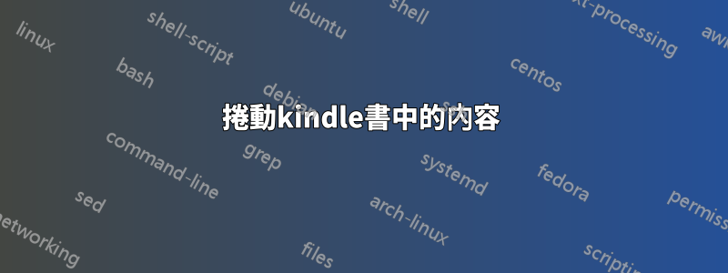 捲動kindle書中的內容