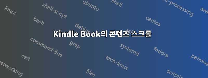 Kindle Book의 콘텐츠 스크롤 