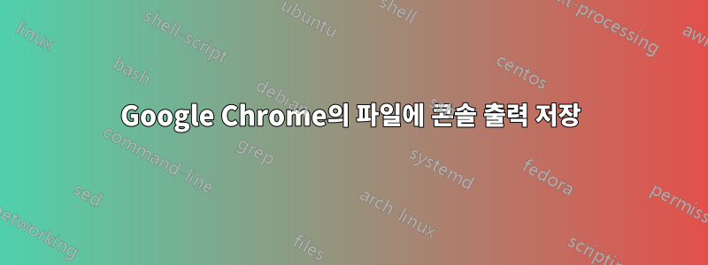 Google Chrome의 파일에 콘솔 출력 저장