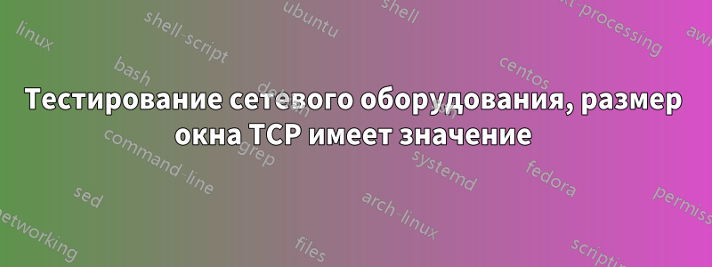 Тестирование сетевого оборудования, размер окна TCP имеет значение