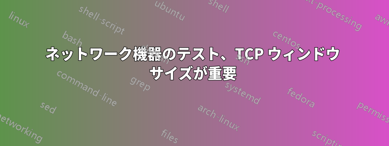 ネットワーク機器のテスト、TCP ウィンドウ サイズが重要