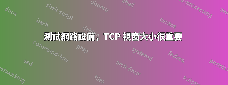 測試網路設備，TCP 視窗大小很重要