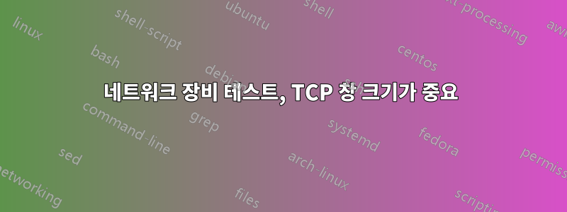 네트워크 장비 테스트, TCP 창 크기가 중요