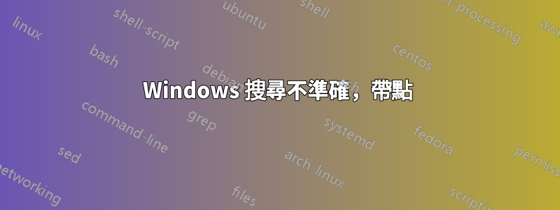 Windows 搜尋不準確，帶點