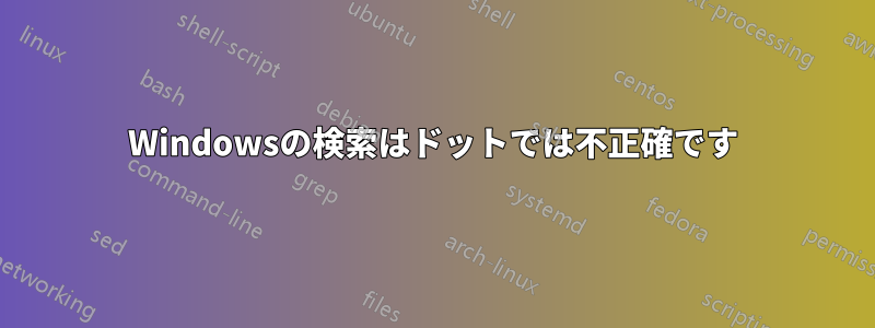 Windowsの検索はドットでは不正確です