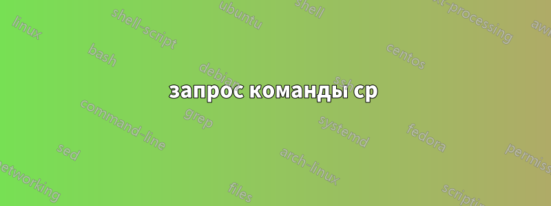 запрос команды cp