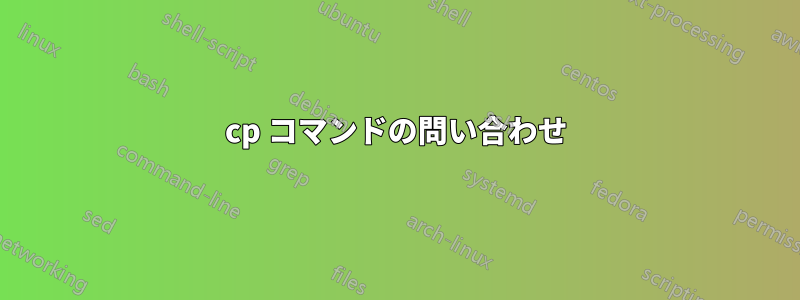 cp コマンドの問い合わせ