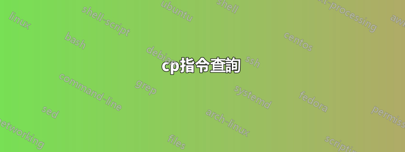 cp指令查詢