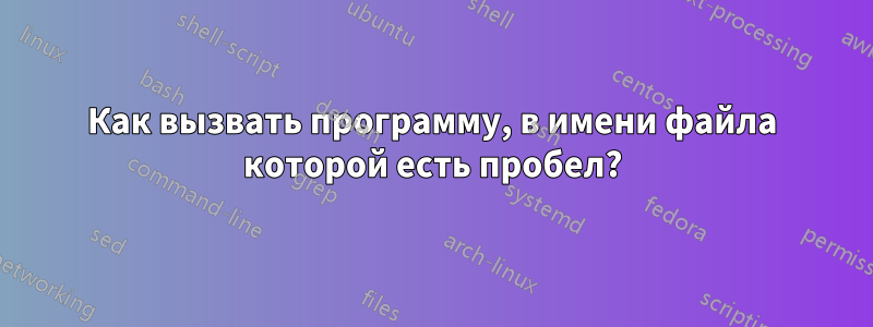 Как вызвать программу, в имени файла которой есть пробел?