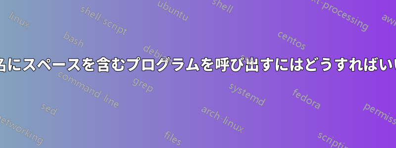 ファイル名にスペースを含むプログラムを呼び出すにはどうすればいいですか?