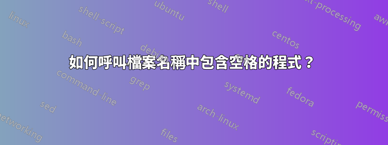 如何呼叫檔案名稱中包含空格的程式？