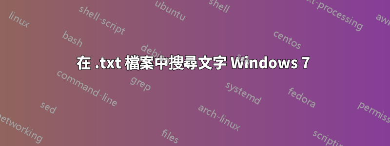 在 .txt 檔案中搜尋文字 Windows 7