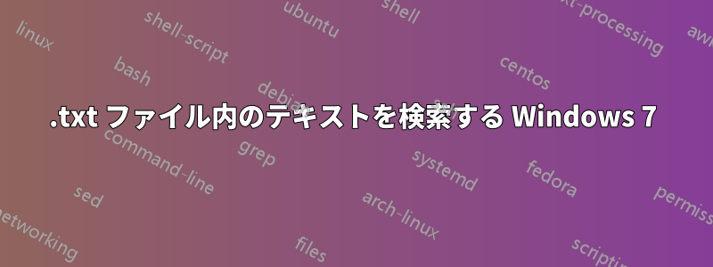 .txt ファイル内のテキストを検索する Windows 7