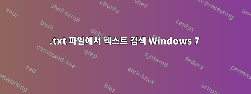 .txt 파일에서 텍스트 검색 Windows 7