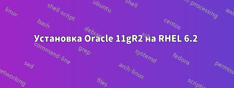 Установка Oracle 11gR2 на RHEL 6.2