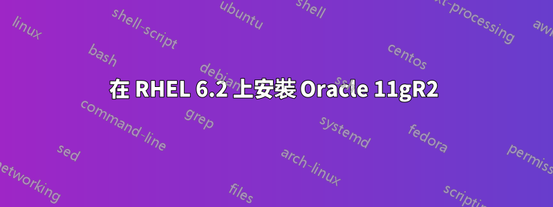 在 RHEL 6.2 上安裝 Oracle 11gR2